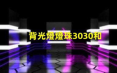 背光燈燈珠3030和3535區別是什么？